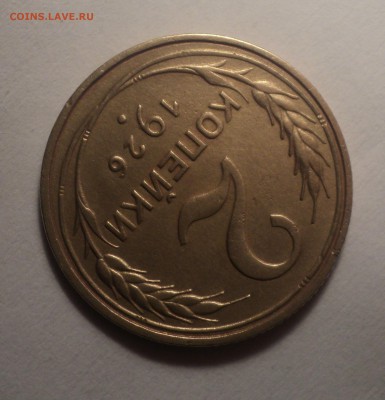 2 копейки 1926 года.Красивая. до 19.11.18 в 22.00 по Мск. - DSC07248.JPG