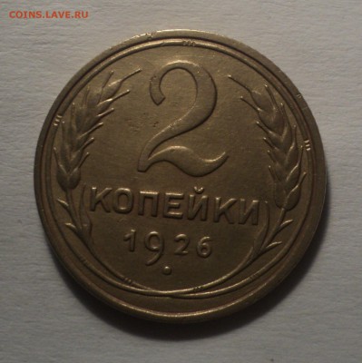 2 копейки 1926 года.Красивая. до 19.11.18 в 22.00 по Мск. - DSC07245.JPG