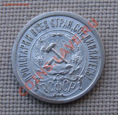15 копеек 1921 КРАСИВЫЕ до 28.05.11 22:30 - DSCF7090.JPG