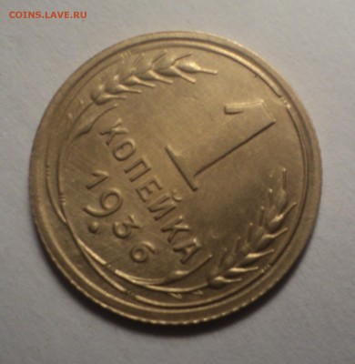 1 копейка 1936 года.Красивая. до 19.11.18 в 22.00 по Мск. - DSC07445.JPG