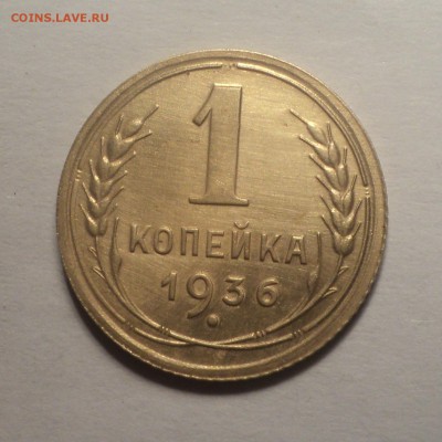 1 копейка 1936 года.Красивая. до 19.11.18 в 22.00 по Мск. - DSC07444.JPG