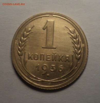1 копейка 1936 года.Красивая. до 19.11.18 в 22.00 по Мск. - DSC07443.JPG