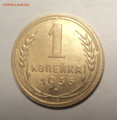 1 копейка 1936 года.Красивая. до 19.11.18 в 22.00 по Мск. - DSC07435.JPG