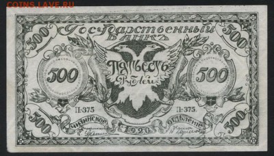 500 рублей 1920 года. Чита.Семенов(2). до 22-00 мск,18.11.18 - 500р 1920 Чита темная а