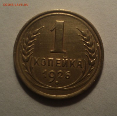 1 копейка 1926 года.Красивая. до 19.11.18 в 22.00 по Мск. - DSC06754.JPG