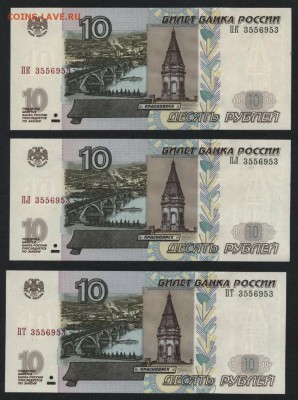 10р. 2004 г. 3 банкноты с № 3556953. UNCдо 22-00 мск 18.11. - 10р 2004 3шт с одним № а