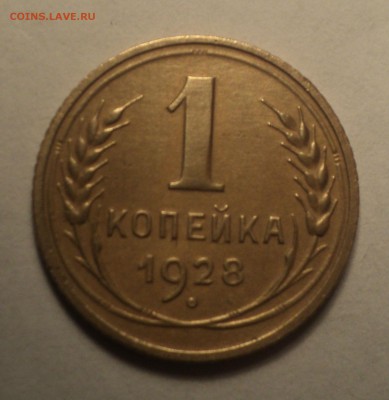 1 копейка 1928 года АИФ№15 шт.2. до 19.11.18 в 22.00 по Мск. - DSC06820.JPG