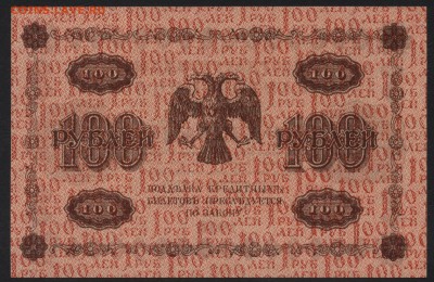 100 рублей 1918 года. до 22-00 мск 18.11.2018 г. - 100р 1918 р