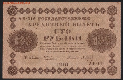 100 рублей 1918 года. до 22-00 мск 18.11.2018 г. - 100р 1918 а