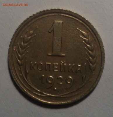 1 копейка 1929,1935 года. до 19.11.18 в 22.00 по Мск. - DSC06556.JPG