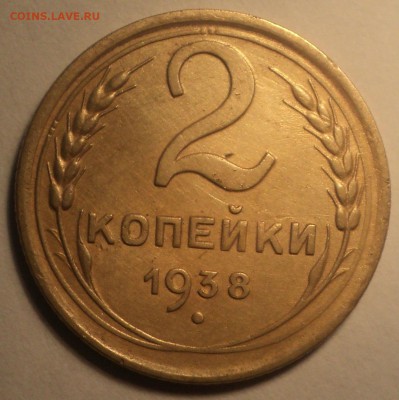 2 копейки 1938 года.Красивая. до 19.11.18 в 22.00 по Мск. - DSC05383.JPG