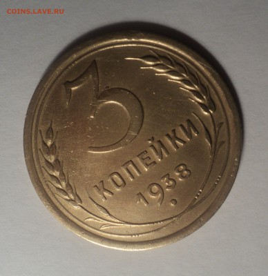 3 копейки 1938 года.Красивая. до 19.11.18 в 22.00 по Мск. - DSC06235.JPG