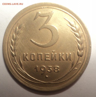3 копейки 1938 года №2.Красивая. до 19.11.18 в 22.00 по Мск. - DSC06384.JPG