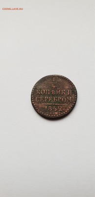 4 копейка - 1842 ЕМ - 0,25 коп 1842 ЕМ р
