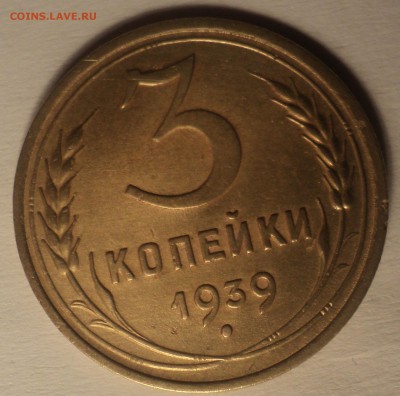 3 копейки 1939 года.Красивая. до 19.11.18 в 22.00 по Мск. - DSC07178.JPG
