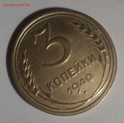 3 копейки 1940 года.Красивая. до 19.11.18 в 22.00 по Мск. - DSC06192.JPG