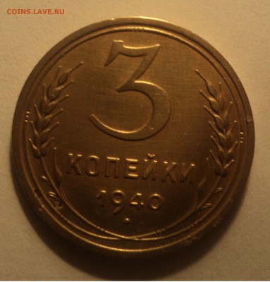3 копейки 1940 года №2.Красивая. до 19.11.18 в 22.00 по Мск. - DSC06264.JPG