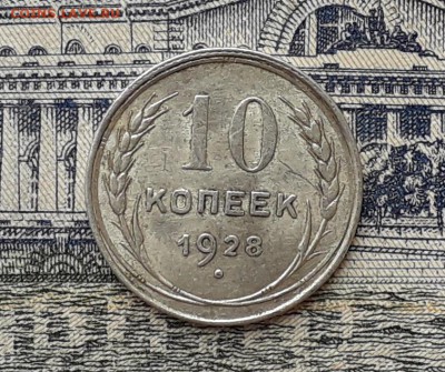 10 копеек 1928 до 20-11-2018 до 22-00 по Москве - 3 Р