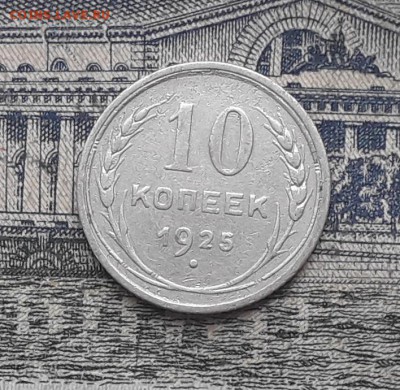 10 копеек 1925 до 20-11-2018 до 22-00 по Москве - 7 Р