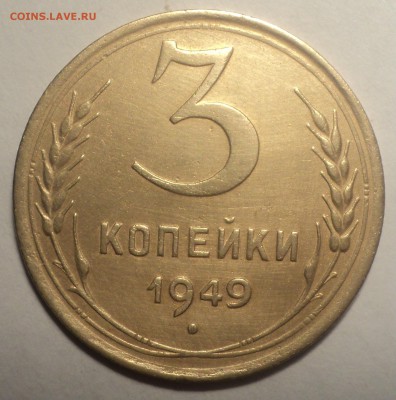 3 копейки 1949 года.Красивая. до 19.11.18 в 22.00 по Мск. - DSC06782.JPG