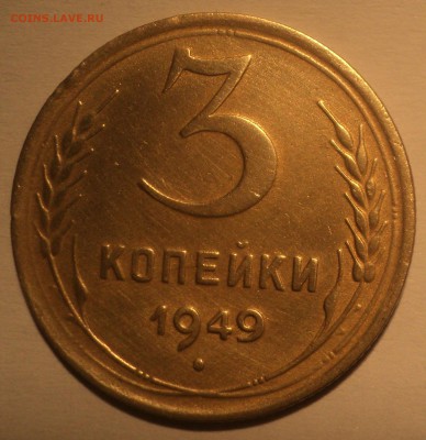 3 копейки 1949 года №2.Красивая. до 19.11.18 в 22.00 по Мск. - DSC06465.JPG