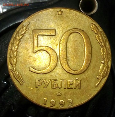 50р.1993г.лмд.На другой заготовке? - IMG_20181117_142217_490.JPG