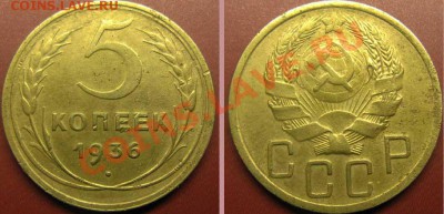 5 копеек 1936 года. До 26.05.11г 21-30 МСК - 5-36