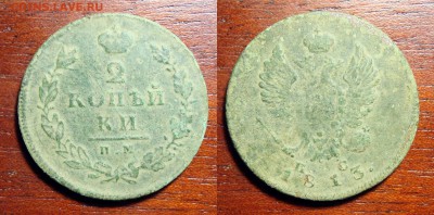 2 Копейки 1813 ИМПС + 1860 ЕМ, до 19.11.2018 22:00 мсk - 2 Копейки 1813 И.М.П.С.