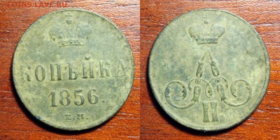 Копейка 1856 ЕМ, до 19.11.2018 22:00 мсk - Копейка 1856 Е.М.