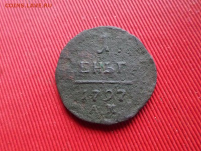 Деньга 1797г. Павел I до 19.11.2018г.22.00 - SAM_2338.JPG