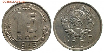 15 коп 1943 1.1 Г(75) до 22.11.2018 в 22-00 МВ - 43hlt