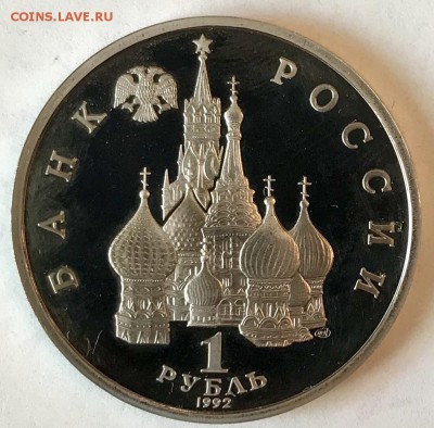 1 рубль 1992 Купала. До 21.11.18 в 22:00 (Мск) - fullsizeoutput_64f