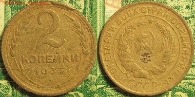 2 копейки 1933 до 23 11 2018 23-00 мск - IMG_0185
