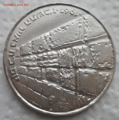 Израиль 10 лир 1967 год Ознаменование Победы - стена плача - SAM_4621.JPG