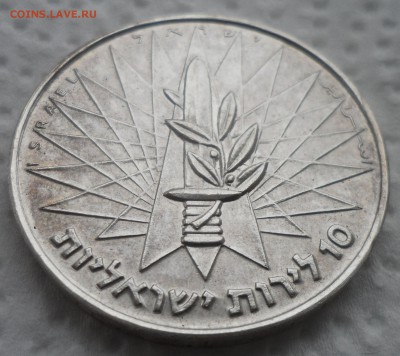 Израиль 10 лир 1967 год Ознаменование Победы - стена плача - SAM_4619.JPG