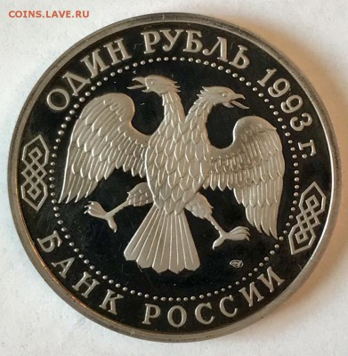 1 рубль 1993 Тургенев. До 21.11.18 в 22:00 (Мск) - fullsizeoutput_655