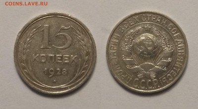 15 копеек 1928 года - 21.11 22:00:00 мск - IMG_20181117_104603