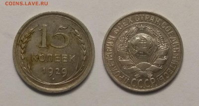 15 копеек 1929 года - 21.11 22:00:00 мск - IMG_20181117_104753