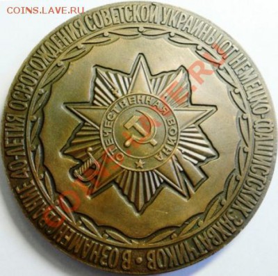 Подскажите по настольным медалям юбилеи ВОВ - 1984 40 лет освобождение Украины (1).JPG