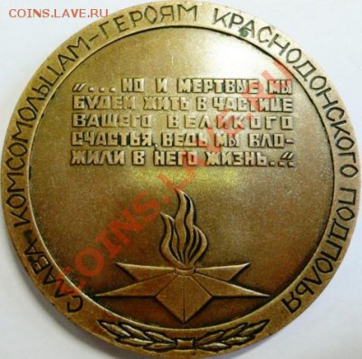 Подскажите по настольным медалям юбилеи ВОВ - 1984 краснодонцы захоронение (1).JPG