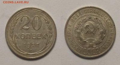 20 копеек 1927 года - 21.11 22:00:00 мск - IMG_20181117_104913