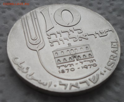 10 лир, Израиль, 1970 - SAM_4642.JPG