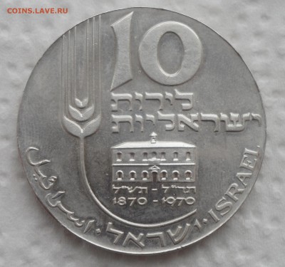 10 лир, Израиль, 1970 - SAM_4639.JPG