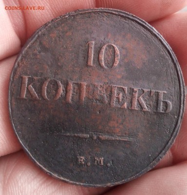 10 копеек 1833 м-фх до 21.11.18г в 22.00 по мск - IMG_20181117_145200