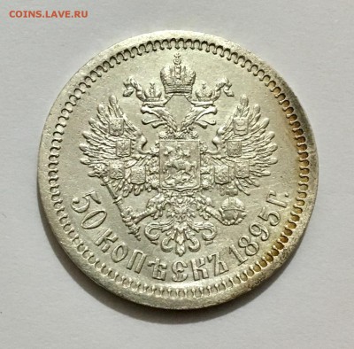 50 копеек 1895 г . - IMG_9422