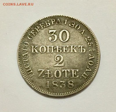 30 копеек -2 злотых 1838 г . - IMG_9428