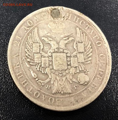 Рубль 1832 с отверстием с 200 руб. до 22.11.2018 - IMG_3821-17-11-18-11-31