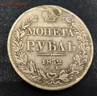 Рубль 1832 с отверстием с 200 руб. до 22.11.2018 - IMG_3819-17-11-18-11-31