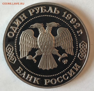 1 рубль 1993 Лобачевский. До 22.11.18 в 22:00 (Мск) - fullsizeoutput_656