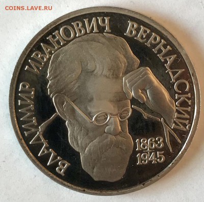 1 рубль 1993 Вернадский. До 22.11.18 в 22:00 (Мск) - fullsizeoutput_658